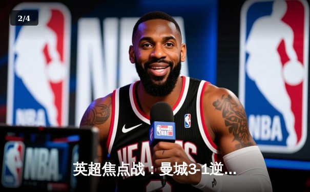 英超焦点战：曼城3-1逆转曼联，哈兰德双响锁定胜局 - 2