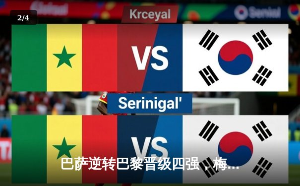 巴萨逆转巴黎晋级四强，梅西双响助队惊天逆转 - 2