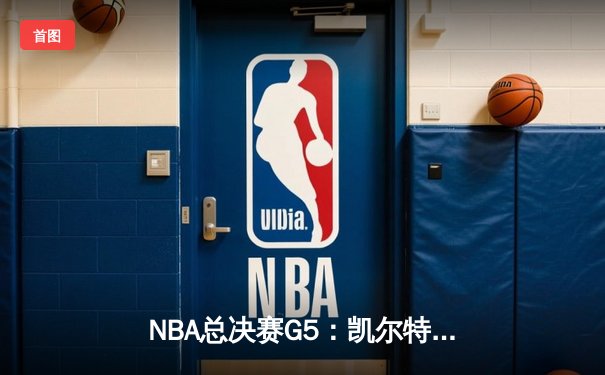 NBA总决赛G5：凯尔特人险胜独行侠夺赛点，塔图姆布朗合砍61分