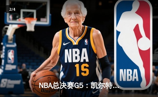 NBA总决赛G5：凯尔特人险胜独行侠夺赛点，塔图姆布朗合砍61分 - 2