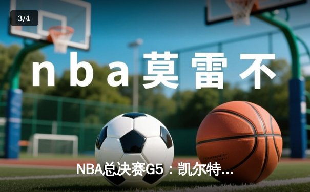 NBA总决赛G5：凯尔特人险胜独行侠夺赛点，塔图姆布朗合砍61分 - 3
