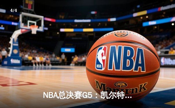 NBA总决赛G5：凯尔特人险胜独行侠夺赛点，塔图姆布朗合砍61分 - 4