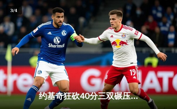 约基奇狂砍40分三双碾压森林狼，掘金抢七大战强势晋级西决 - 3