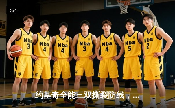 约基奇全能三双撕裂防线，掘金抢七大战力克森林狼连续两年挺进西决 - 3