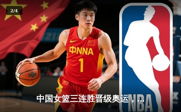 中国女篮三连胜晋级奥运，李梦砍下23分引领球队逆转 - 2