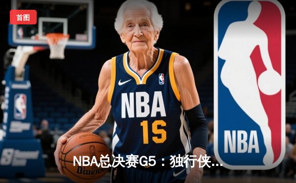 NBA总决赛G5：独行侠绝地反击扳回一城，东契奇三双率队延续悬念