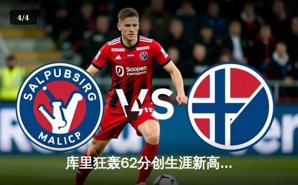 库里狂轰62分创生涯新高 勇士主场加时险胜开拓者 - 4