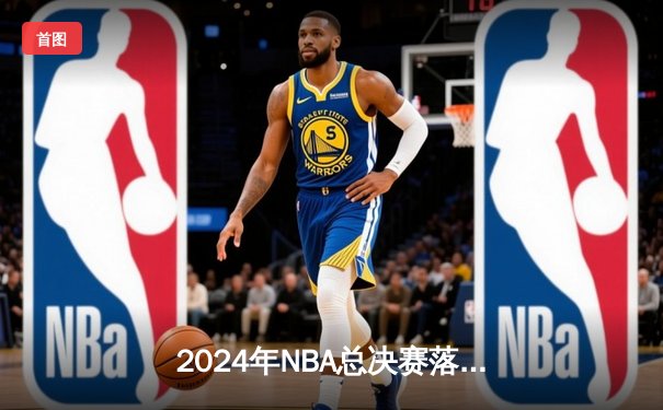 2024年NBA总决赛落幕：波士顿凯尔特人时隔16年再夺奥布莱恩杯