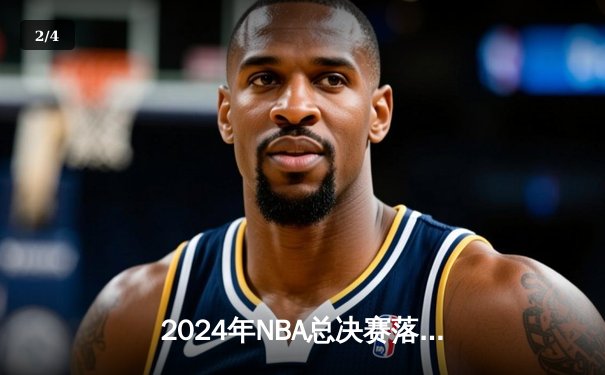 2024年NBA总决赛落幕：波士顿凯尔特人时隔16年再夺奥布莱恩杯 - 2