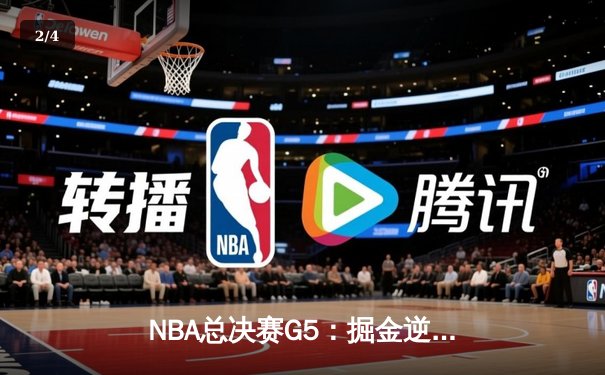 NBA总决赛G5：掘金逆转热火夺冠，约基奇FMVP实至名归 - 2