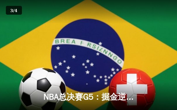 NBA总决赛G5：掘金逆转热火夺冠，约基奇FMVP实至名归 - 3