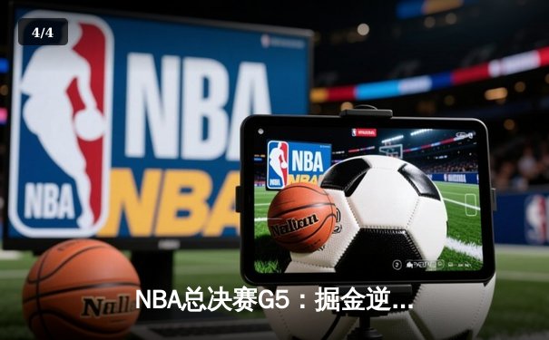 NBA总决赛G5：掘金逆转热火夺冠，约基奇FMVP实至名归 - 4