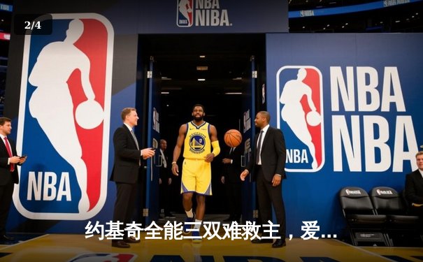 约基奇全能三双难救主，爱德华兹狂砍43分率森林狼抢七晋级西决 - 2