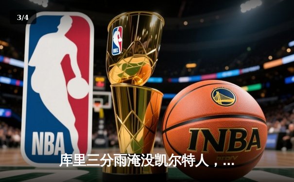 库里三分雨淹没凯尔特人，勇士客场逆转夺赛点 - 3