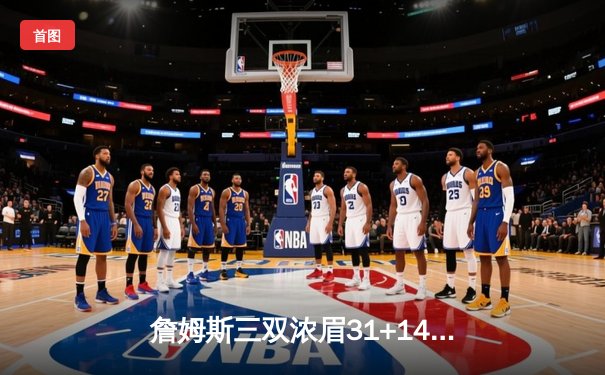 詹姆斯三双浓眉31+14，湖人加时险胜掘金终结11连败