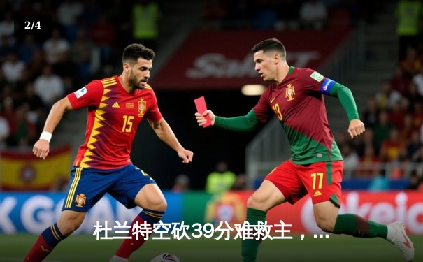 杜兰特空砍39分难救主，太阳加时惜败掘金，约基奇三双锁定胜局 - 2