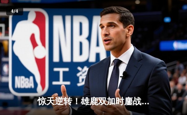 惊天逆转！雄鹿双加时鏖战力克绿军，字母哥44+14利拉德关键时刻定乾坤 - 4