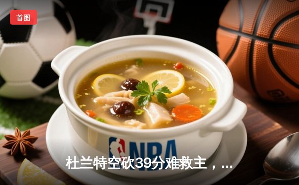 杜兰特空砍39分难救主，独行侠加时险胜太阳迎开门红