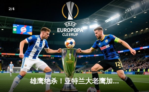 雄鹰绝杀！亚特兰大老鹰加时险胜凯尔特人，特雷·杨44分主宰北岸花园 - 2