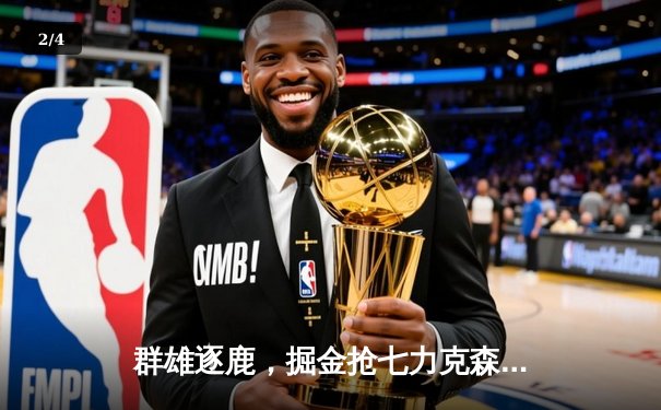 群雄逐鹿，掘金抢七力克森林狼挺进西决 - 2