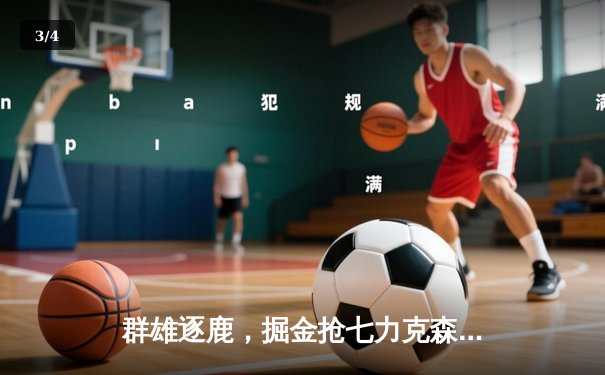 群雄逐鹿，掘金抢七力克森林狼挺进西决 - 3