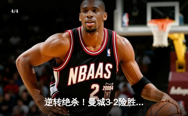 逆转绝杀！曼城3-2险胜拜仁，哈兰德双响导演欧冠经典战役 - 4