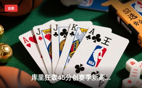 库里狂轰45分创赛季新高，勇士加时险胜凯尔特人，总决赛预演惊心动魄