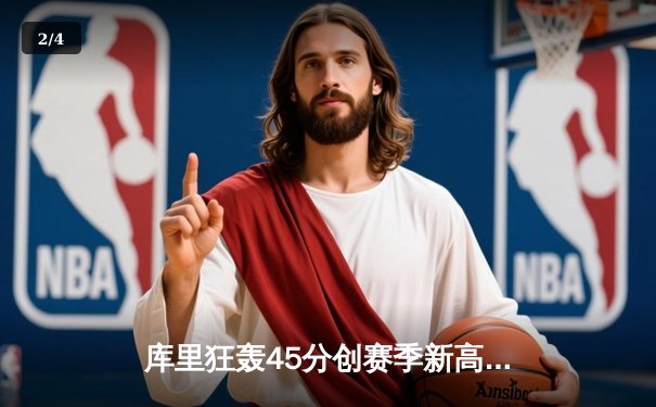 库里狂轰45分创赛季新高，勇士加时险胜凯尔特人，总决赛预演惊心动魄 - 2