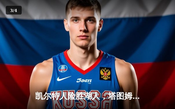 凯尔特人险胜湖人，塔图姆狂砍40分献准绝杀，詹姆斯空砍三双 - 3