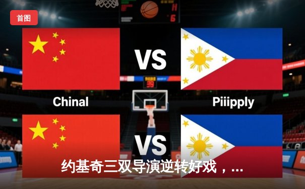 约基奇三双导演逆转好戏，掘金主场加时险胜凯尔特人，上演联盟榜首大战