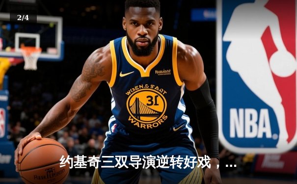 约基奇三双导演逆转好戏，掘金主场加时险胜凯尔特人，上演联盟榜首大战 - 2