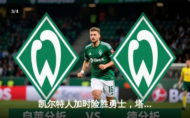 凯尔特人加时险胜勇士，塔图姆44分创赛季新高，库里空砍三双 - 3