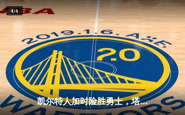 凯尔特人加时险胜勇士，塔图姆44分创赛季新高，库里空砍三双 - 4