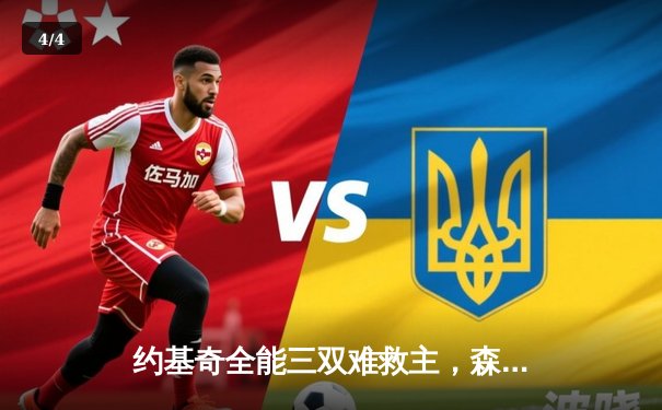 约基奇全能三双难救主，森林狼抢七狂胜卫冕冠军挺进西决 - 4