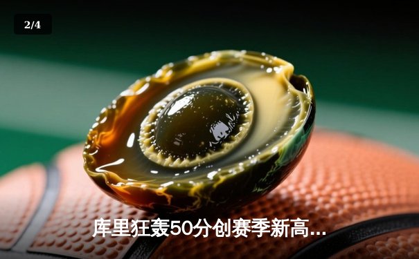 库里狂轰50分创赛季新高，勇士加时逆转凯尔特人迎六连胜 - 2