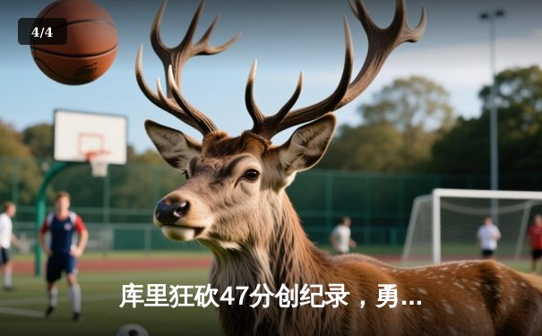 库里狂砍47分创纪录，勇士主场险胜国王扳平系列赛 - 4