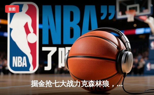 掘金抢七大战力克森林狼，约基奇40分三双率队连续两年挺进西决