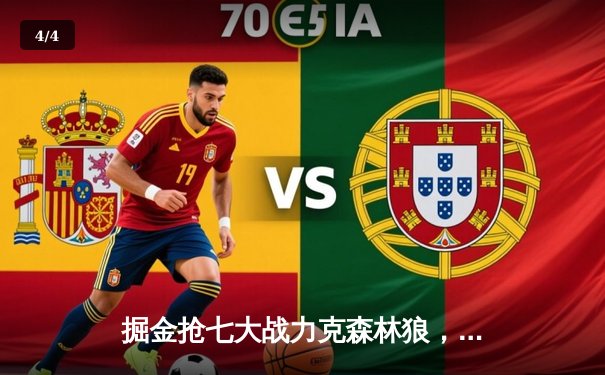 掘金抢七大战力克森林狼，约基奇40分三双率队连续两年挺进西决 - 4