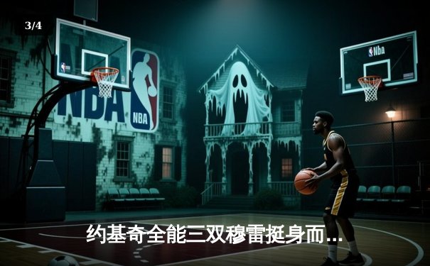 约基奇全能三双穆雷挺身而出，掘金抢七险胜森林狼连续两年挺进西决 - 3