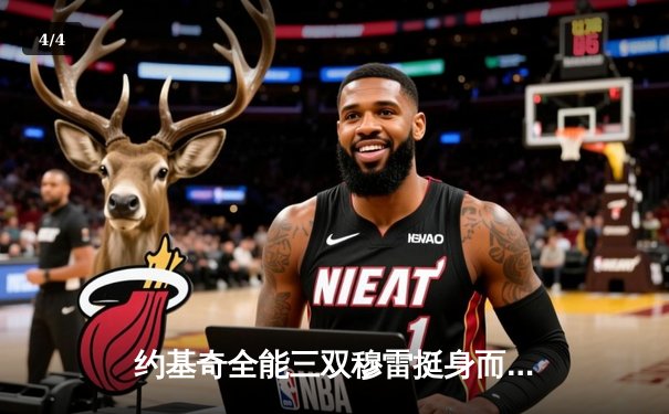 约基奇全能三双穆雷挺身而出，掘金抢七险胜森林狼连续两年挺进西决 - 4