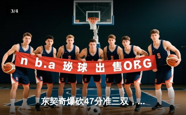 东契奇爆砍47分准三双，独行侠加时险胜火箭迎关键卡位战胜利 - 3