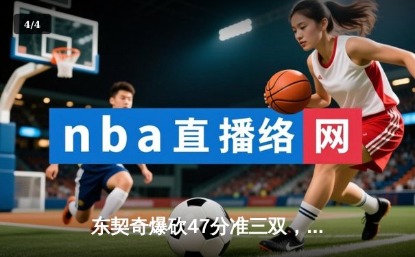 东契奇爆砍47分准三双，独行侠加时险胜火箭迎关键卡位战胜利 - 4
