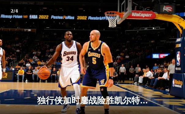 独行侠加时鏖战险胜凯尔特人，东契奇三双欧文关键三分锁定胜局 - 2