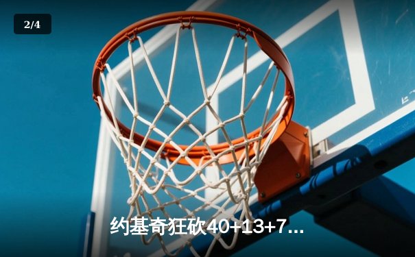 约基奇狂砍40+13+7统治天王山，掘金逆转森林狼夺赛点 - 2