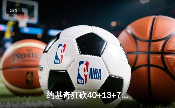 约基奇狂砍40+13+7统治天王山，掘金逆转森林狼夺赛点 - 3