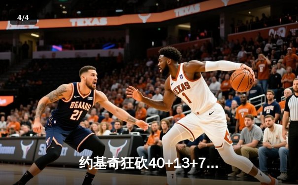 约基奇狂砍40+13+7统治天王山，掘金逆转森林狼夺赛点 - 4