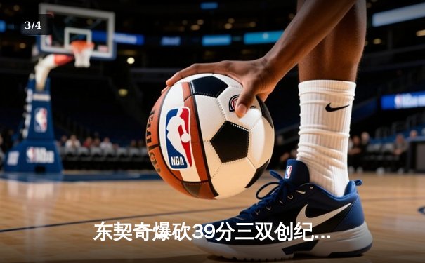 东契奇爆砍39分三双创纪录，独行侠加时险胜雷霆总分2-1领先 - 3