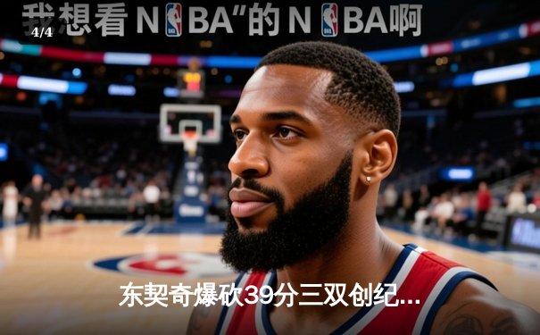 东契奇爆砍39分三双创纪录，独行侠加时险胜雷霆总分2-1领先 - 4