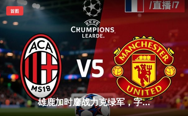 雄鹿加时鏖战力克绿军，字母哥44+14+7统治攻防，霍勒迪致命封盖锁定胜局