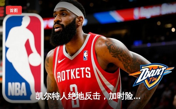 凯尔特人绝地反击，加时险胜勇士赢得NBA总决赛天王山